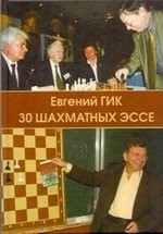 30 шахматных эссе