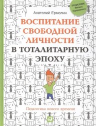 Воспитание свободной личности в тоталитарную эпоху. Педагогика нового времени