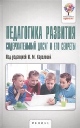 Педагогика развития. Содержательный досуг и его секреты