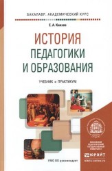 История педагогики и образования. Учебник и практикум