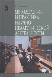 Методология и практика научно-педагогической деятельности