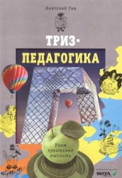 ТРИЗ-педагогика. Учим креативно мыслить