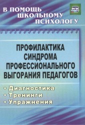 Профилактика синдрома профессионального выгорания педагогов. Диагностика, тренинги, упражнения