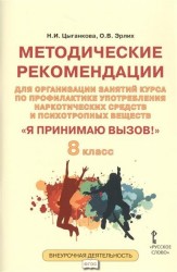 "Я принимаю вызов!" 8 класс. Методические рекомендации для организации занятий курса по профилактике употребления наркотических средств и психотропных веществ