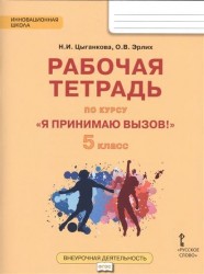 "Я принимаю вызов!" 5 класс. Рабочая тетрадь для организации занятий курса по профилактике употребления наркотических средств и психотропных веществ