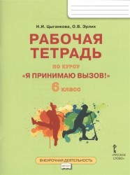 "Я принимаю вызов!" 6 класс. Рабочая тетрадь для организации занятий курса по профилактике употребления наркотических средств и психотропных веществ