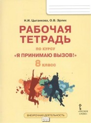 "Я принимаю вызов!" 8 класс. Рабочая тетрадь для организации занятий курса по профилактике употребления наркотических средств и психотропных веществ