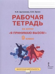 "Я принимаю вызов!" 9 класс. Рабочая тетрадь для организации занятий курса по профилактике употребления наркотических средств и психотропных веществ