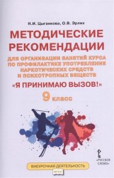 "Я принимаю вызов!" 9 класс. Методические рекомендации для организации занятий курса по профилактике употребления наркотических средств и психотропных веществ