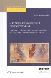 История русской педагогики. В 2-х частях. Часть 1. Церковно-религиозная и государственная педагогия. Учебное пособие для вузов