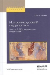 История русской педагогики. В 2-х частях. Часть 2. Общественная педагогия. Учебное пособие для вузов