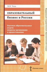 Образовательный бизнес в России. Платные образовательные услуги. Вопросы организации и предоставления