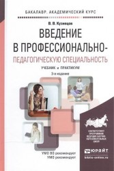 Введение в профессионально-педагогическую специальность. Учебник и практикум