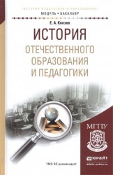 История отечественного образования и педагогики. Учебное пособие