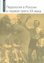 Педология в России в первой трети XX века