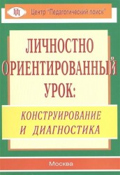 Личностно ориентированный урок. Конструирование и диагностика