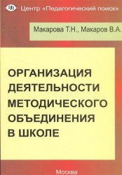 Организация деятельности методического объединения в школе