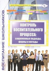 Контроль воспитательного процесса. Современные подходы, формы и методы. Методическое пособие