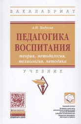 Педагогика воспитания. Теория, методология, технология, методика. Учебник