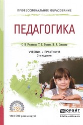 Педагогика. Учебник и практикум для СПО