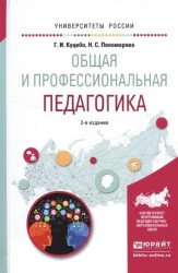 Общая и профессиональная педагогика 2-е изд., испр. и доп. Учебное пособие для вузов