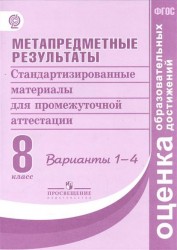 Метапредметные результаты. Стандартизированные материалы для промежуточной аттестации. 8 класс. Варианты 1-4