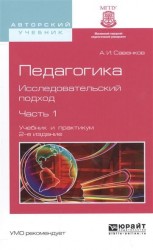 Педагогика. Исследовательский подход в 2 ч. Часть 1 2-е изд., испр. и доп. Учебник и практикум для академического бакалавриата