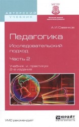 Педагогика. Исследовательский подход. В 2 ч. Часть 2 2-е изд., испр. и доп. Учебник и практикум для академического бакалавриата