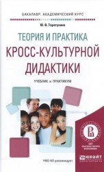 Теория и практика кросс-культурной дидактики. Учебник и практикум для академического бакалавриата