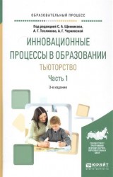 Инновационные процессы в образовании. Тьюторство в 2 ч. Часть 1 3-е изд., испр. и доп. Учебное пособие для вузов