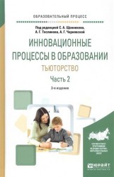 Инновационные процессы в образовании. Тьюторство в 2 ч. Часть 2 3-е изд., испр. и доп. Учебное пособие для вузов