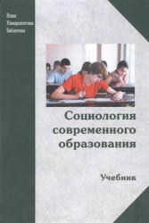 Социология современного образования. Учебник