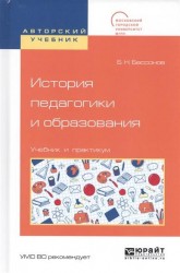 История педагогики и образования. Учебник и практикум