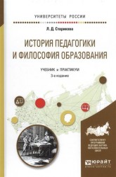 История педагогики и философия образования. Учебник и практикум