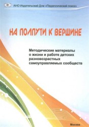 На полпути к вершине. Методические материалы о жизни и работе детских разновозрастных самоуправляемых сообществ