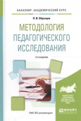 Методология педагогического исследования 2-е изд., испр. и доп. Учебное пособие для академического бакалавриата