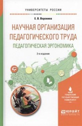 Научная организация педагогического труда. Педагогическая эргономика. Учебное пособие