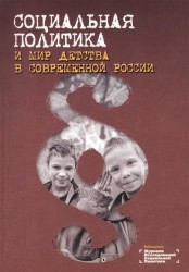 Социальная политика и мир детства в современной России