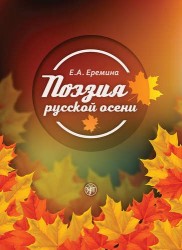 Поэзия русской осени: пособие по развитию речи иностранных студентов