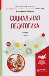 Социальная педагогика 2-е изд., пер. и доп. Учебник для академического бакалавриата