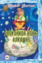 Спокойной ночи, алкаши! ЗЕВСограммы