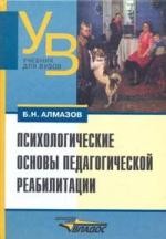 Психологические основы педагогической реабилитации