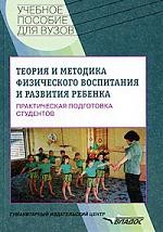 Теория и методика физического воспитания ребенка. Практическая подготовка студентов: учебное пособие