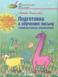 Подготовка к обучению письму (графомоторные упражнения) : (по идее Г. Тымиховой) : метод. рук. для учителей и родителей / под ред. Р.И. Лалаевой
