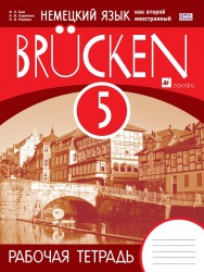 Немецкий язык как второй иностранный. 5 класс. 1-й год обучения. Рабочая тетрадь. Мосты. ФГОС