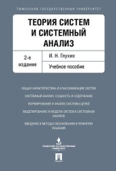 Теория систем и системный анализ. Учебное пособие