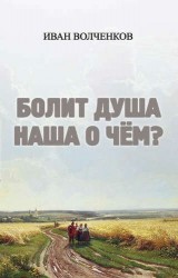 Болит душа наша о чем?
