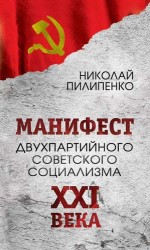 Манифест двухпартийного советского социализма XXI века. Исповедь на незаданную тему