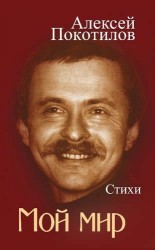 Мой мир. Стихи