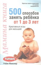 Мамина книга. 500 способов занять ребенка от 1 до 3 лет